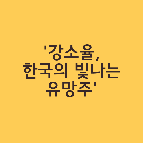 '강소율, 한국의 빛나는 유망주'