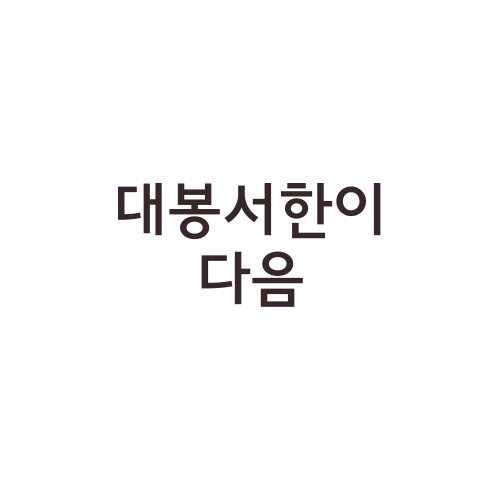 대봉서한이다음