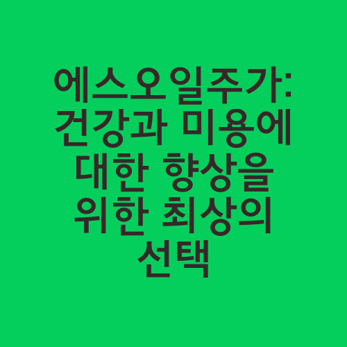 에스오일주가: 건강과 미용에 대한 향상을 위한 최상의 선택