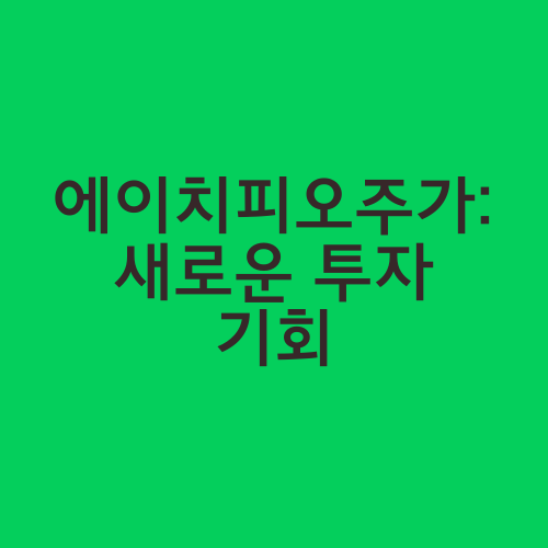 에이치피오주가: 새로운 투자 기회