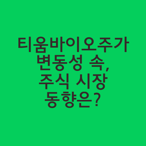 티움바이오주가 변동성 속, 주식 시장 동향은?