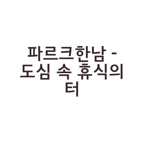 파르크한남 - 도심 속 휴식의 터