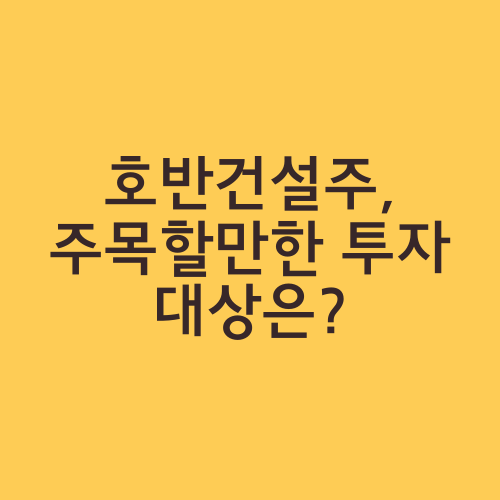 호반건설주, 주목할만한 투자 대상은?