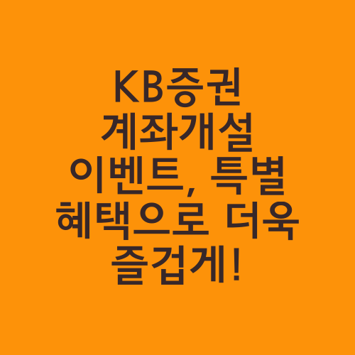 KB증권 계좌개설 이벤트, 특별 혜택으로 더욱 즐겁게!