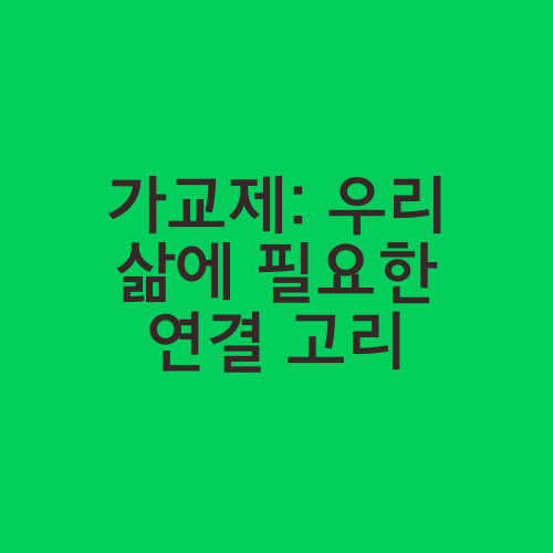 가교제: 우리 삶에 필요한 연결 고리