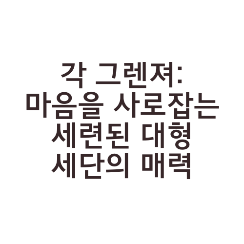 각 그렌져: 마음을 사로잡는 세련된 대형 세단의 매력