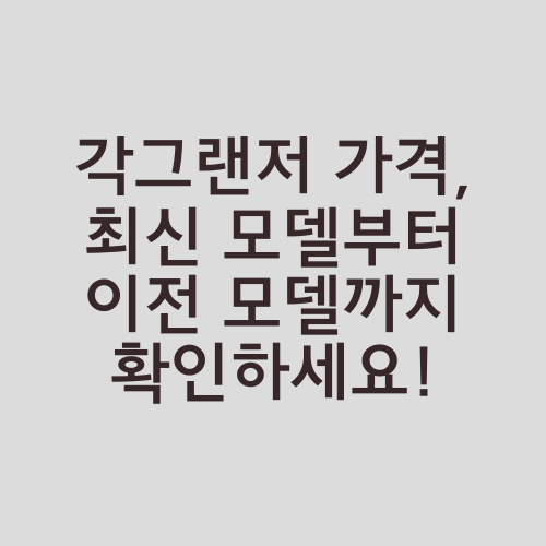 각그랜저 가격, 최신 모델부터 이전 모델까지 확인하세요!