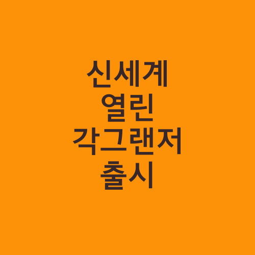 신세계 열린 각그랜저 출시