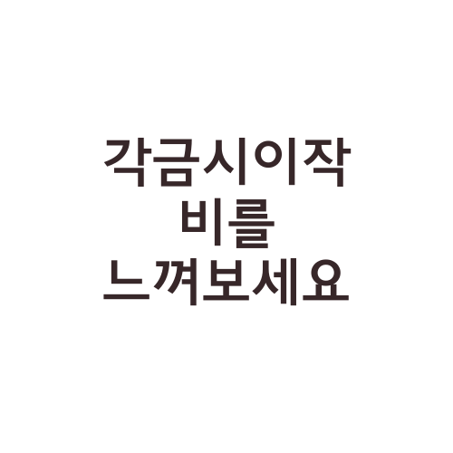 각금시이작비를 느껴보세요