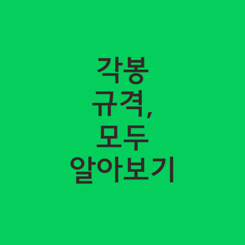 각봉 규격, 모두 알아보기