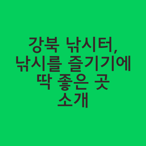 강북 낚시터, 낚시를 즐기기에 딱 좋은 곳 소개