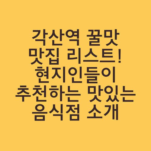 각산역 꿀맛 맛집 리스트! 현지인들이 추천하는 맛있는 음식점 소개