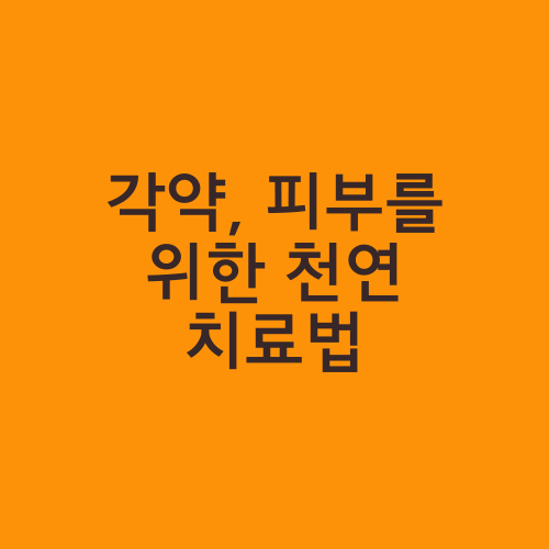 각약, 피부를 위한 천연 치료법