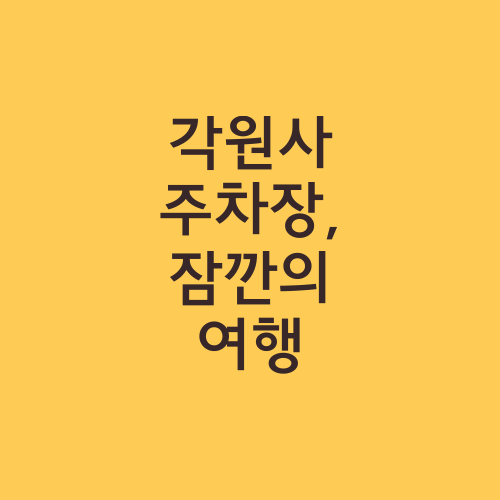 각원사 주차장, 잠깐의 여행