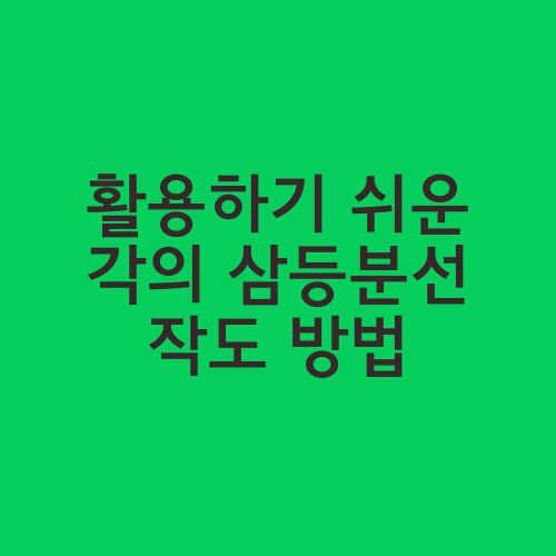 활용하기 쉬운 각의 삼등분선 작도 방법