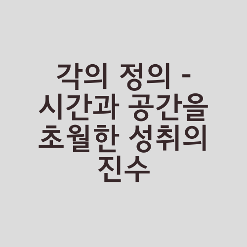 각의 정의 - 시간과 공간을 초월한 성취의 진수