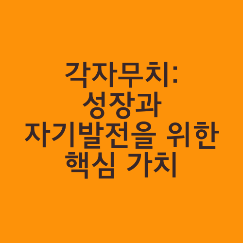 각자무치: 성장과 자기발전을 위한 핵심 가치