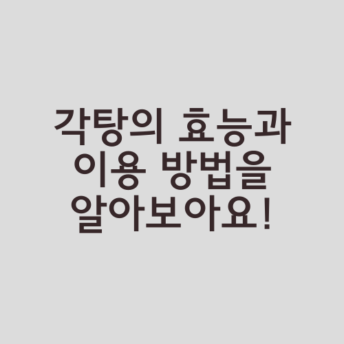 각탕의 효능과 이용 방법을 알아보아요!