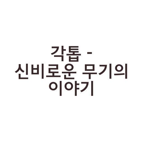 각톱 - 신비로운 무기의 이야기