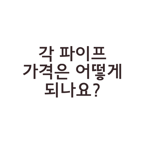 각 파이프 가격은 어떻게 되나요?