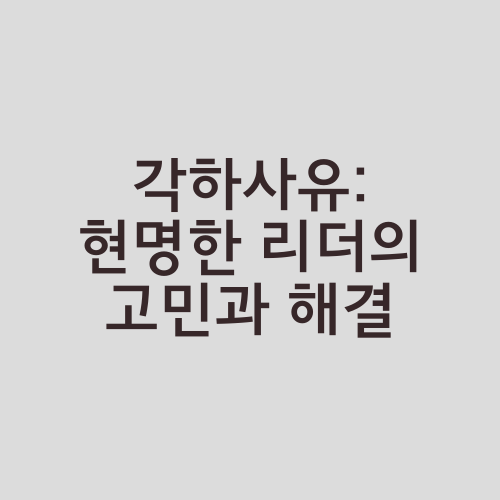 각하사유: 현명한 리더의 고민과 해결