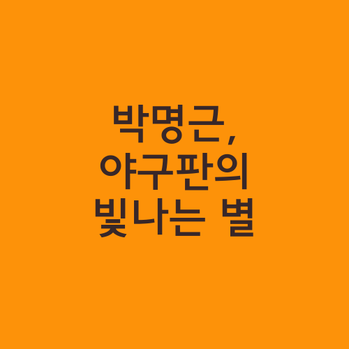 박명근, 야구판의 빛나는 별