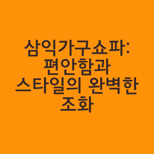 삼익가구쇼파: 편안함과 스타일의 완벽한 조화