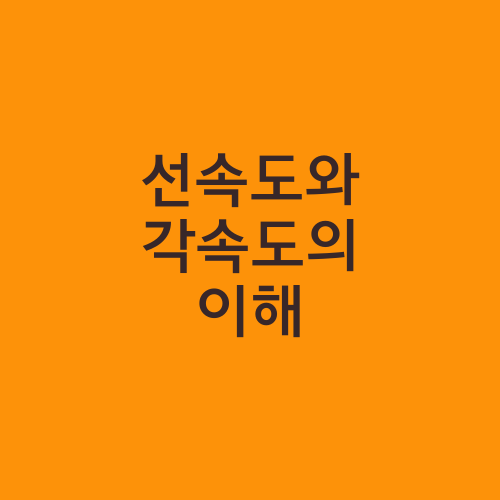 선속도와 각속도의 이해