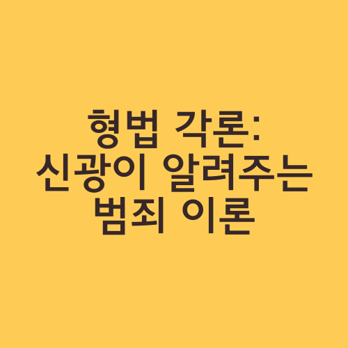 형법 각론: 신광이 알려주는 범죄 이론