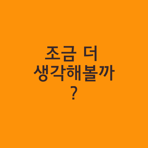 조금 더 생각해볼까?