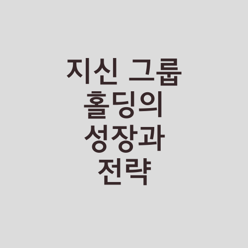 지신 그룹 홀딩의 성장과 전략