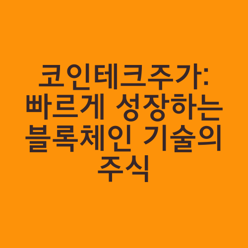 코인테크주가: 빠르게 성장하는 블록체인 기술의 주식