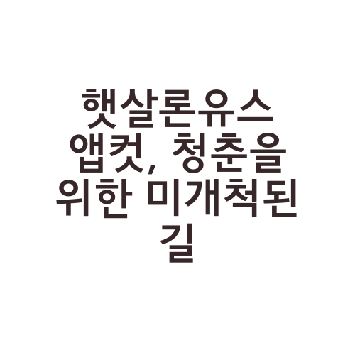 햇살론유스 앱컷, 청춘을 위한 미개척된 길