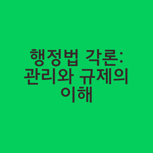 행정법 각론: 관리와 규제의 이해