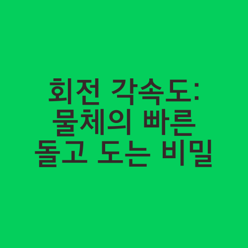 회전 각속도: 물체의 빠른 돌고 도는 비밀