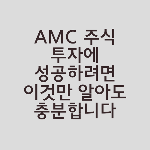 AMC 주식 투자에 성공하려면 이것만 알아도 충분합니다