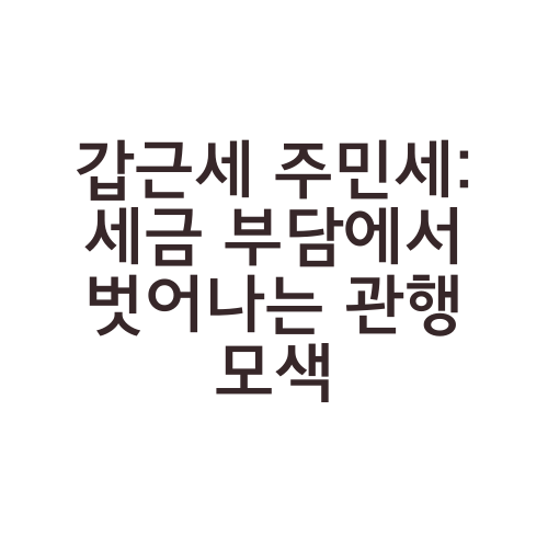 갑근세 주민세: 세금 부담에서 벗어나는 관행 모색