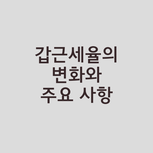 갑근세율의 변화와 주요 사항