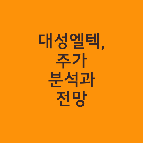 대성엘텍, 주가 분석과 전망