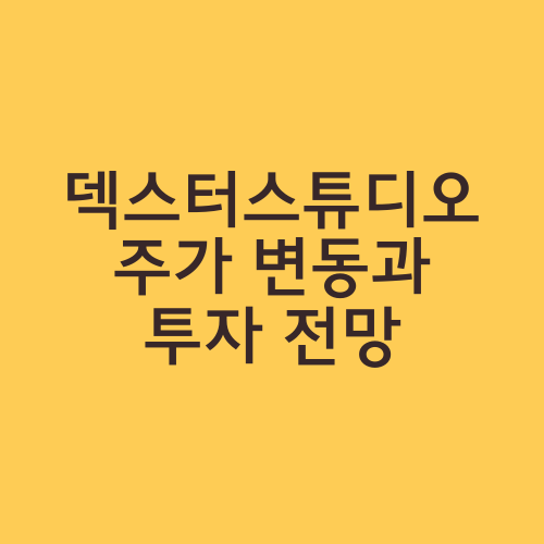 덱스터스튜디오 주가 변동과 투자 전망