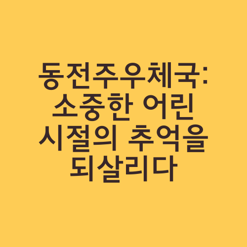 동전주우체국: 소중한 어린 시절의 추억을 되살리다