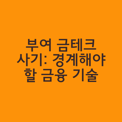 부여 금테크 사기: 경계해야 할 금융 기술