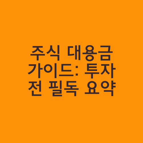 주식 대용금 가이드: 투자 전 필독 요약