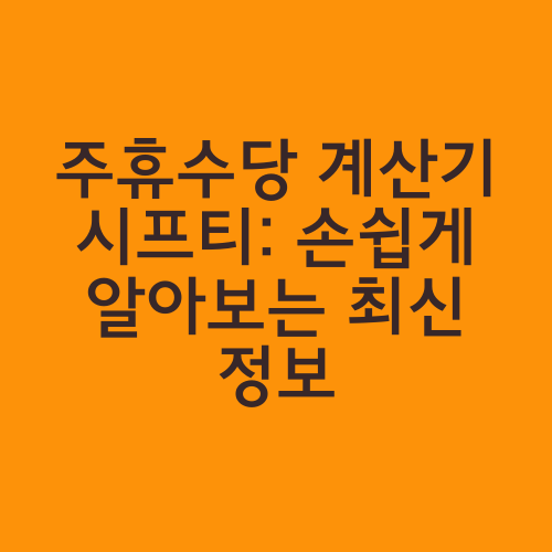 주휴수당 계산기 시프티: 손쉽게 알아보는 최신 정보